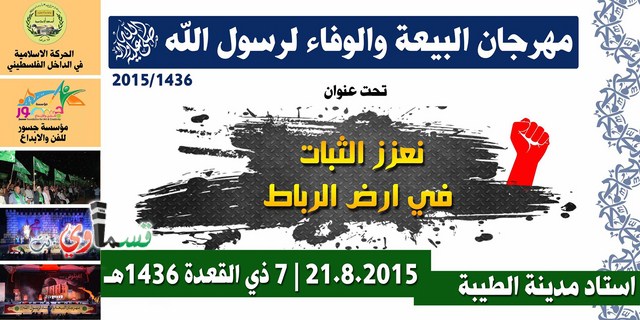 الحركة الإسلامية تعلن عن موعد مهرجان البيعة والوفاء للعام 2015 - 1436هـ